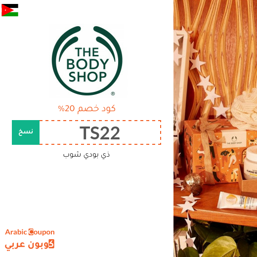 20% كود خصم ذي بودي شوب الاردن على كافة المنتجات (جديد 2025)