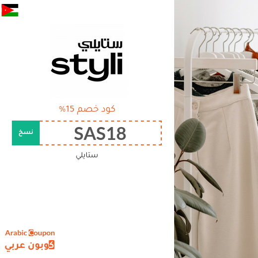 كوبون ستايلي في الاردن على جميع المنتجات (جديد 2025)