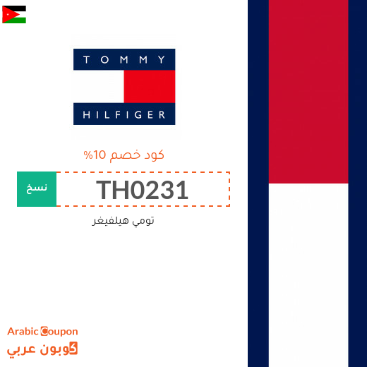تنزيلات، كوبونات واكواد خصم تومي هيلفيغر الاردن - 2025