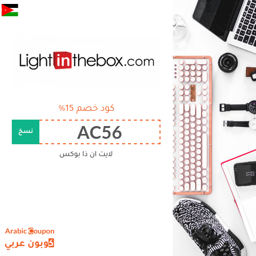 عروض، خصومات، صفقات، كوبونات خصم لايت ان ذا بوكس الاردن - 2025