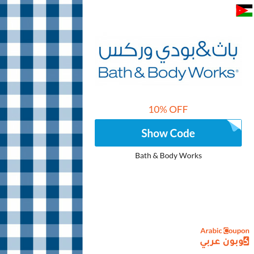 10% Bath and Body Works promo code 2025