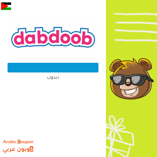 كود خصم دبدوب الاردن | عروض موقع دبدوب 2025