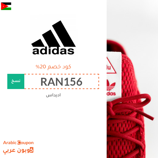 كوبونات واكواد خصم اديداس "Adidas" في الاردن