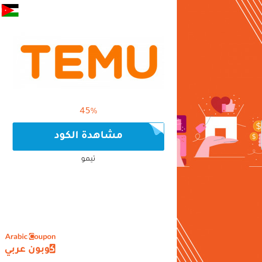 كود خصم تيمو في الاردن يصل 45%