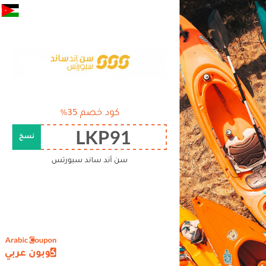 كود خصم الشمس والرمال للرياضة في الاردن