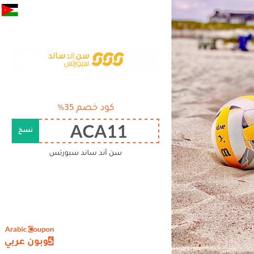 كوبون خصم سن أند ساند سبورتس في الاردن على جميع المشتريات