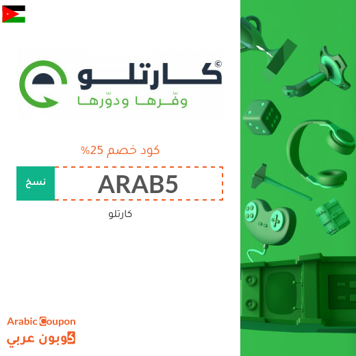 اكتشف خصم كارتلو الواصل 80% بجانب كود خصم كارتلو