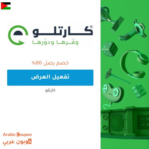 عروض و خصم كارتلو في الاردن تصل الى 80%