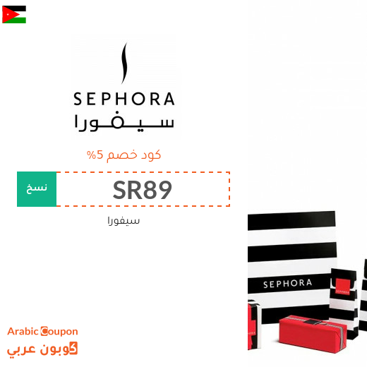 5% كوبون سيفورا الاردن فعال على جميع منتجات الموقع - جديد 2025