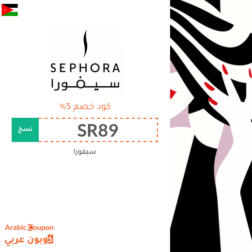 5% كود خصم سيفورا على كافة المنتجات (حتى المنتجات المخفضة)