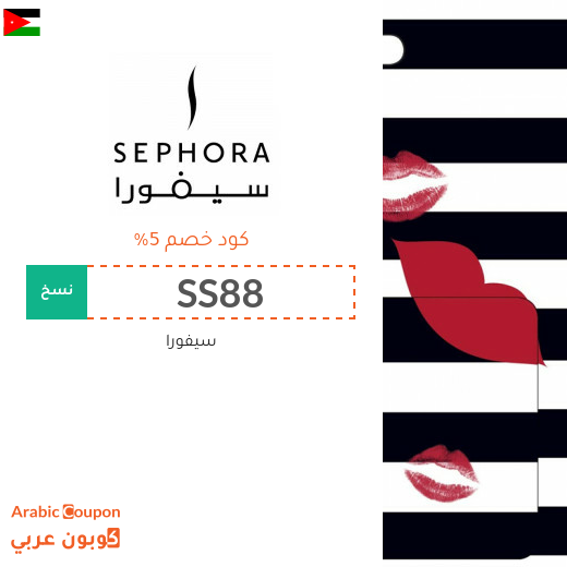 كود خصم سيفورا الاردن على جميع المنتجات (جديد 2025)