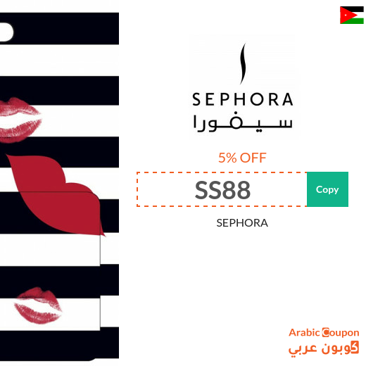 SEPHORA Jordan promo code on all items (NEW 2025)