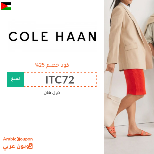 كود خصم كول هان في الاردن - 2025 كول هان تخفيضات