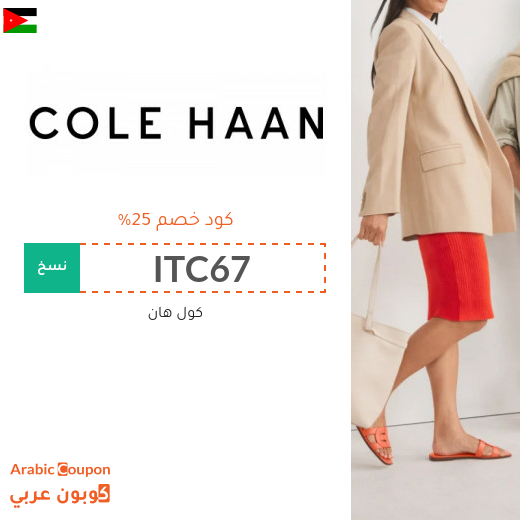 كود خصم Cole Haan في الاردن على الاحذية والشنط والاكسسوارات