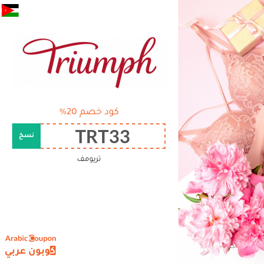 كود خصم تريومف في الاردن مع تخفيضات Triumph | 2025