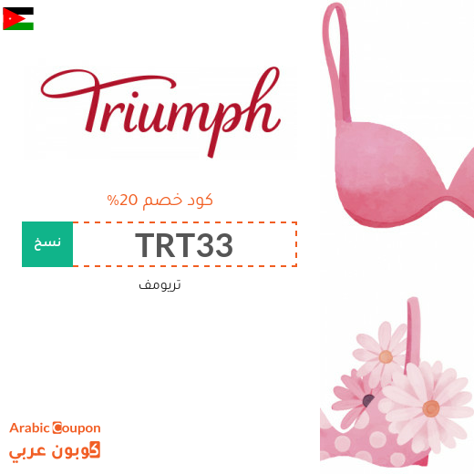 كود خصم Triumph على جميع المشتريات في الاردن