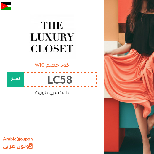اكواد خصم وكوبونات ذا لاكشري كلوزيت في الاردن