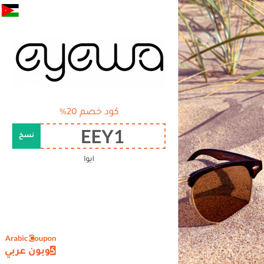 كود خصم ايوا (eyewa) الفعال عند التسوق اونلاين في الاردن