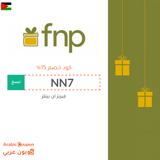 كود خصم فيرنز ان بيتلز لتسوق افضل الهدايا