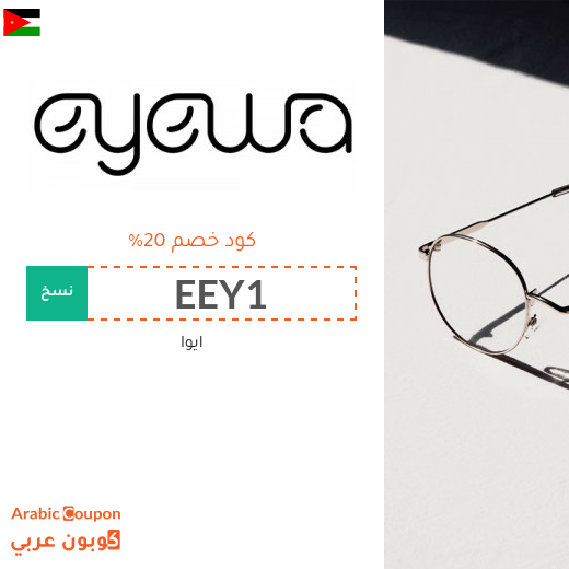 عروضات، كوبونات واكواد خصم ايوا "Eyewa" في الاردن المتجددة - 2025