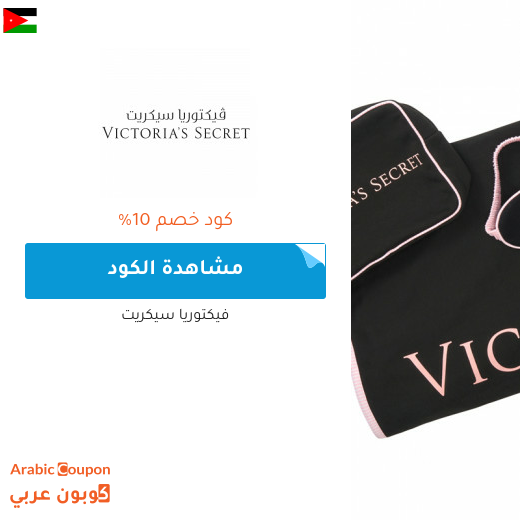 كود خصم فيكتوريا سيكريت في الاردن لعام 2025 الجديد