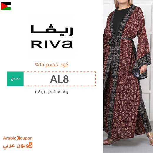خصومات, كوبونات واكواد خصم ريفا فاشون الاردن تصل 80%