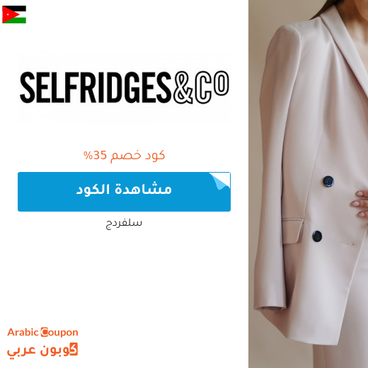 كود خصم سلفردج للمشتريات في الاردن | تخفيضات سلفردج اونلاين