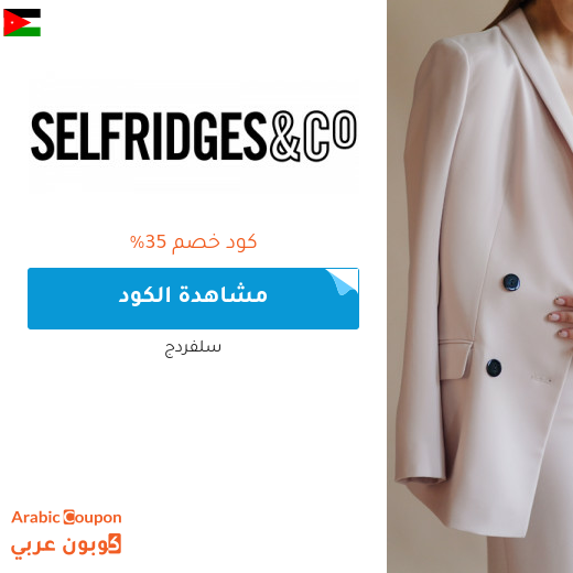 كود خصم selfridges لشراء البراندات الفاخرة والاشهر في الاردن