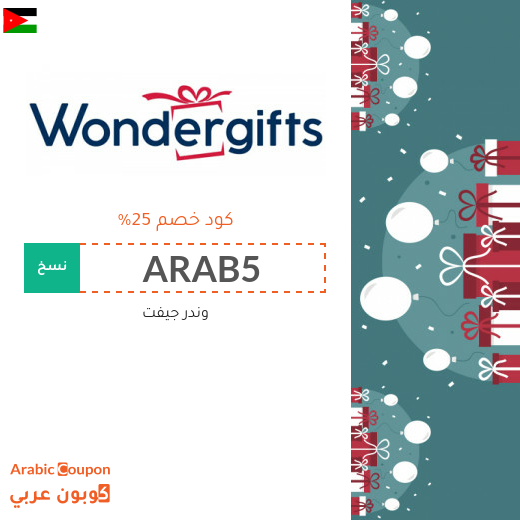 اشتر هدايا 2025 بتوفير مع كود خصم وندر جيفت في الاردن