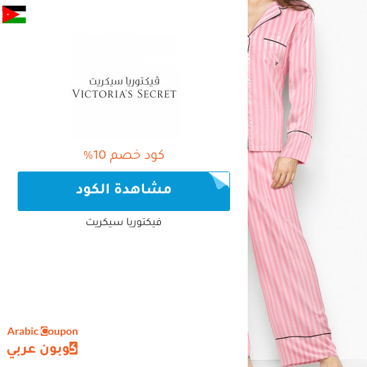 10% كود خصم  فيكتوريا سيكريت على جميع المنتجات -يشمل المخفضة-