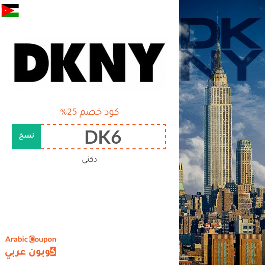 كوبون dkny بنسبة 25% على جميع المنتجات