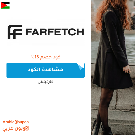 خصومات وكوبونات موقع فارفيتش في الاردن - 2025
