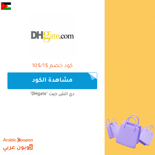 70% خصومات وكوبونات دي اتش جيت في الاردن