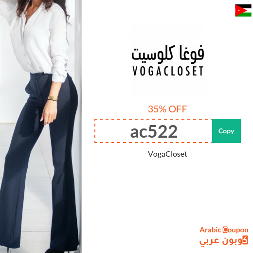 VogaCloset Coupon in Jordan - VogaCloset Sale 2025