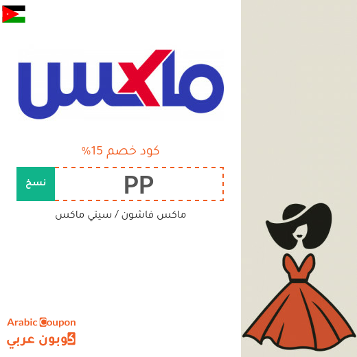 15% كود خصم ماكس فاشون لجميع الموقع في الاردن (جديد 2025)