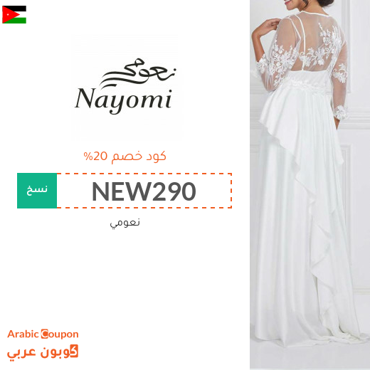 كود خصم نعومي في الاردن على جميع المشتريات "جديد 2025"