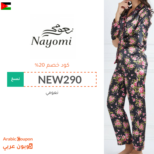 كود خصم وكوبون نعومي في الاردن - 2025
