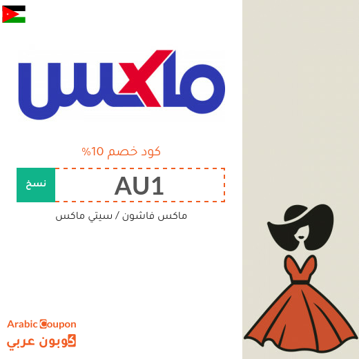 10% كود خصم سيتي ماكس على جميع المنتجات -حتى المخفضة- لعام 2025