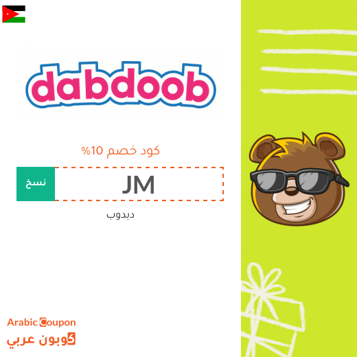 كوبون دبدوب "Dabdoob" في الاردن - 2025