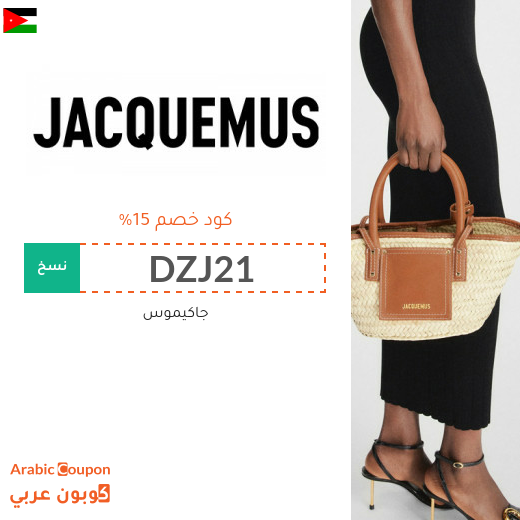 كود خصم جاكيموس على جميع المنتجات في الاردن
