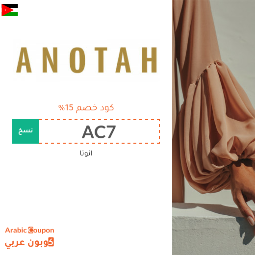 15% كوبون موقع انوتا (ANOTAH) في الاردن على جميع المشتريات