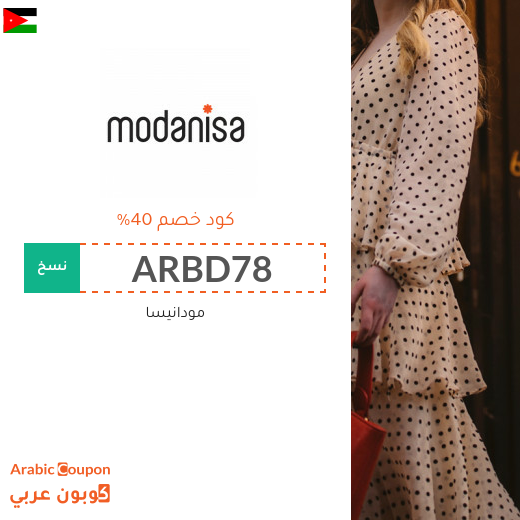40% كوبون مودنيسا في الاردن لجميع المنتجات