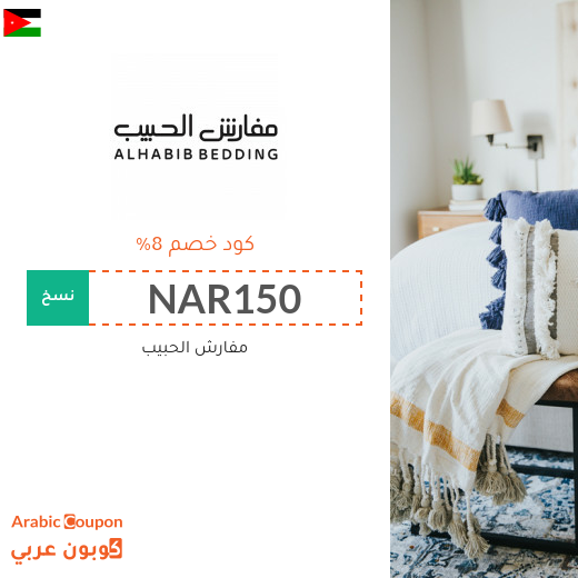كوبون وكود خصم مفارش الحبيب في الاردن