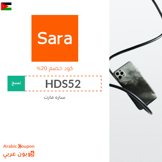 20% كود خصم ساره مارت الاردن فعال لجميع المنتجات 2025
