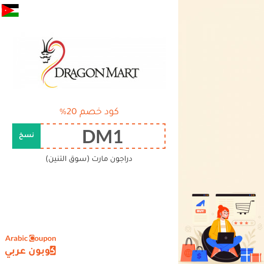 كود خصم دراجون مارت الاردن 100% فعال على جميع الموقع (جديد 2025)