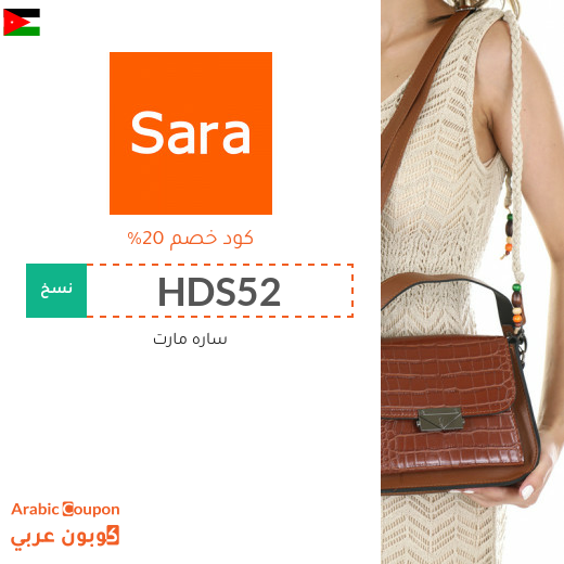 ٢٠% كود خصم ساره مارت فعال على جميع المشتريات اونلاين في الاردن