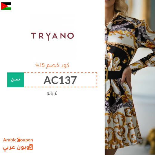 كود خصم ترايانو (Tryano) في الاردن على معظم المشتريات لعام 2025