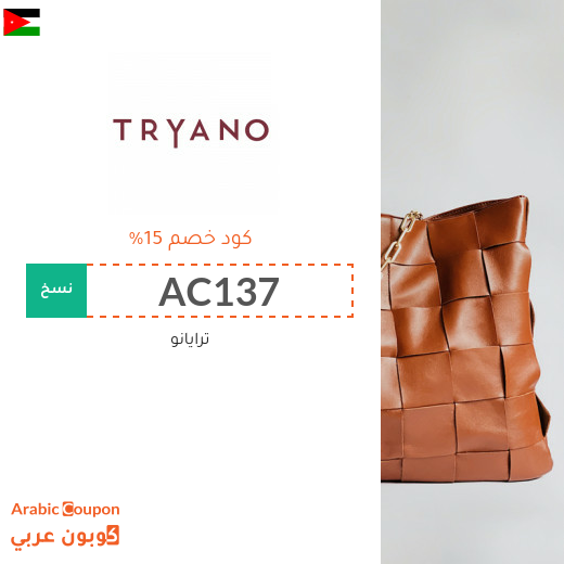 كوبون موقع ترايانو (Tryano) في الاردن فعال لجميع الطلبات اونلاين - 2025