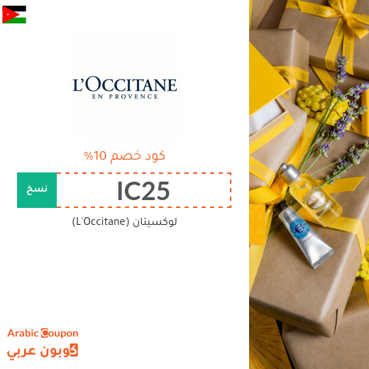 كود خصم موقع لوكسيتان (L'Occitane) في الاردن على جميع المشتريات - 2025