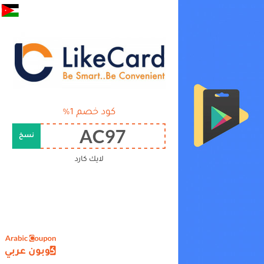 كود خصم لايك كارد الاردن على بطاقات الشحن والالعاب لعام 2025